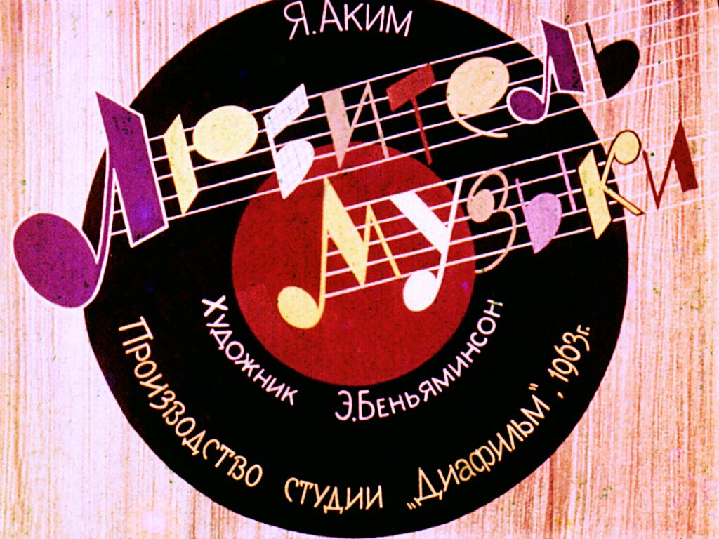 Диафильм Любитель музыки