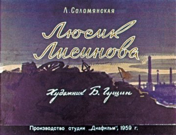 Диафильм Люсик Лисинова