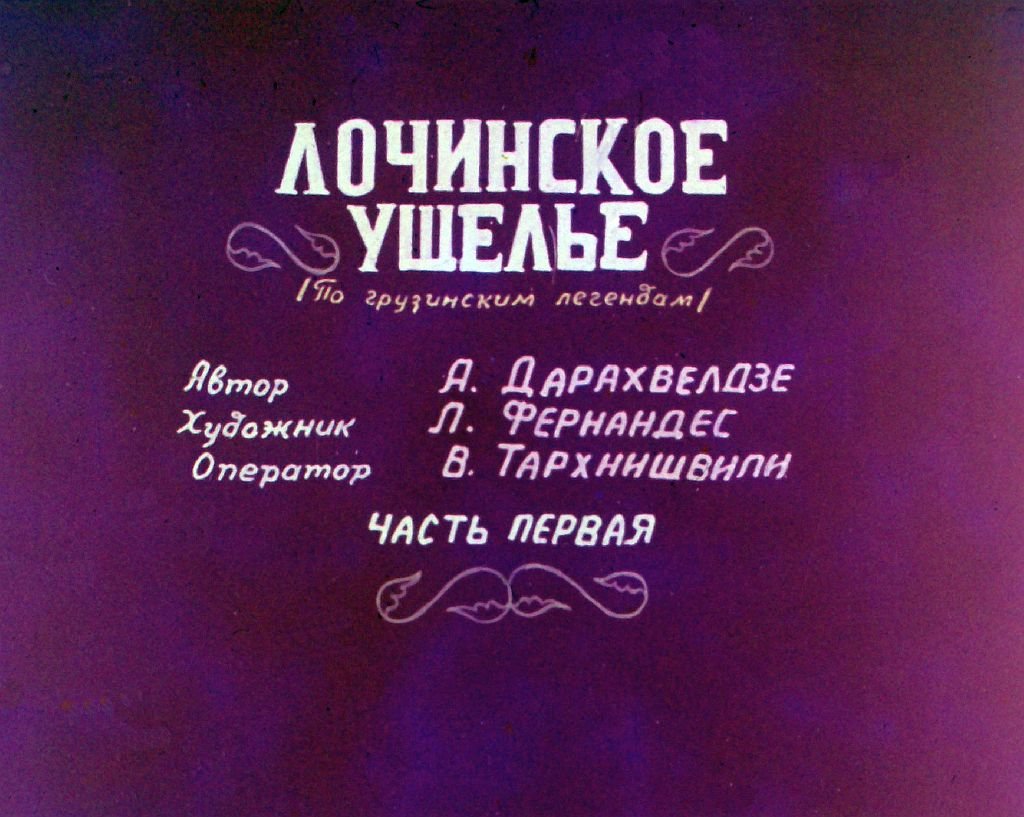 Диафильм Лочинское ущелье. Часть 1