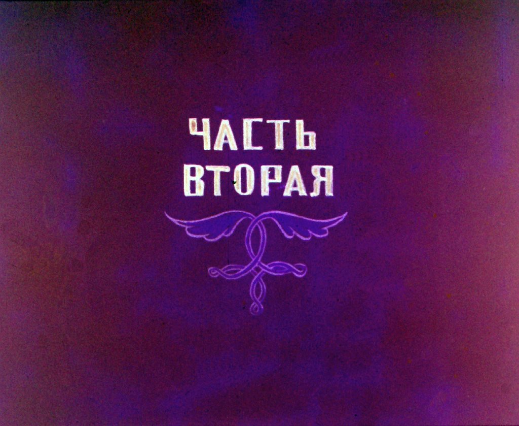 Диафильм Лочинское ущелье. Часть 2