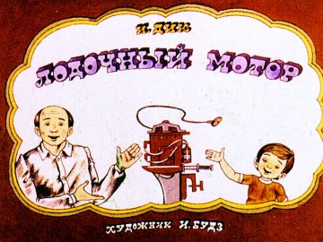 Диафильм Лодочный мотор