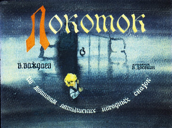 Диафильм Локоток