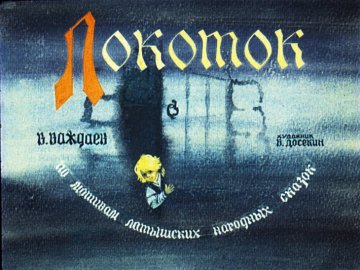Диафильм Локоток