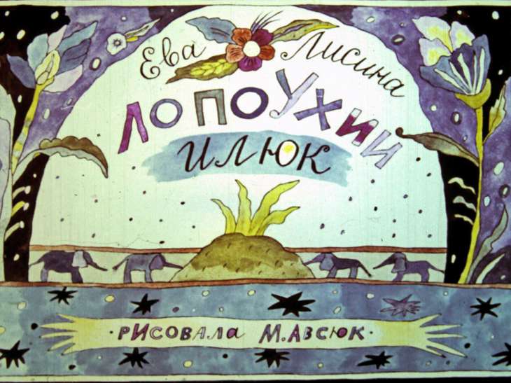 Диафильм Лопоухий Илюк