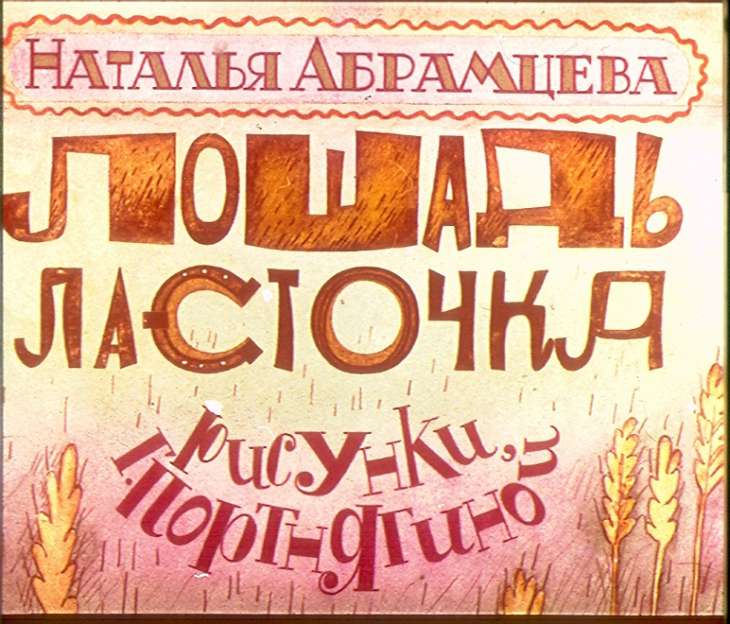 Диафильм Лошадь Ласточка