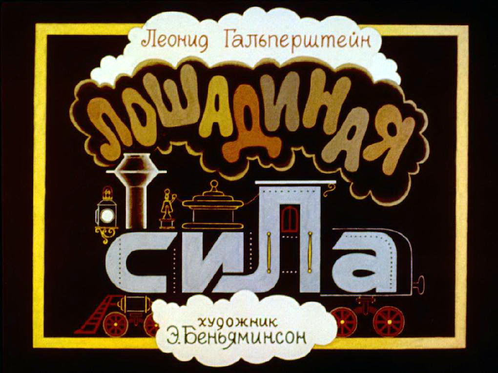 Диафильм Лошадиная сила (1900)