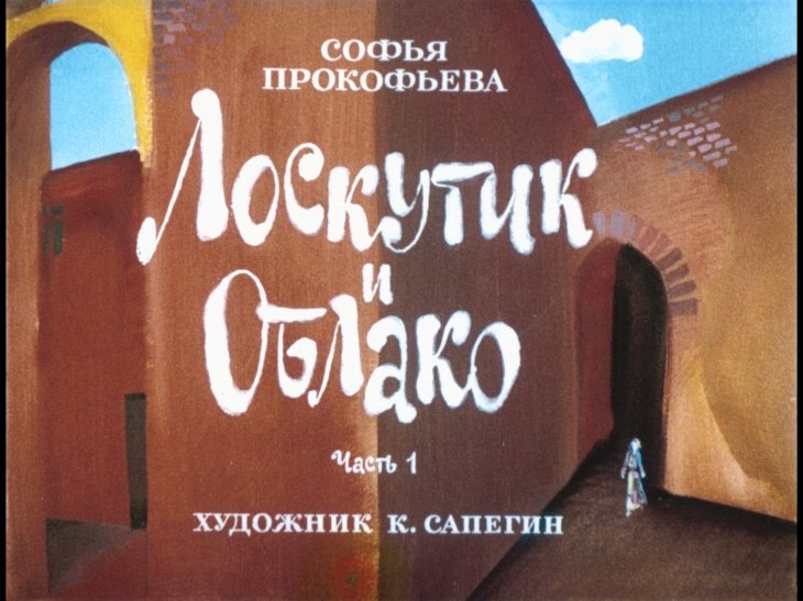 Диафильм Лоскутик и облако. Часть 1