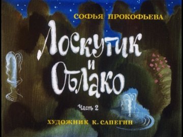 Диафильм Лоскутик и облако. Часть 2