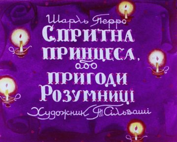 Диафильм Ловкая принцесса или приключения Умницы