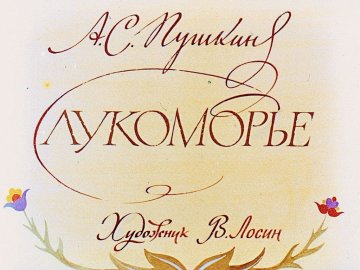 Диафильм Лукоморье