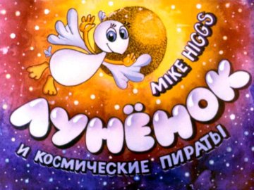 Диафильм Лунёнок и космические пираты - Lunenok and Space Pirates (1990) [Рус-Eng]