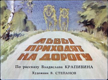 Диафильм Львы приходят на дорогу