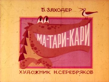 Диафильм Ма-Тари-Кари