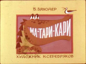 Диафильм Ма-Тари-Кари