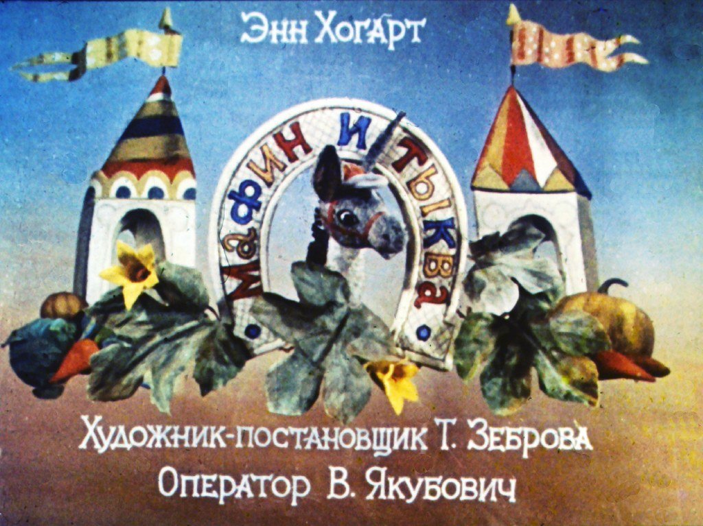 Диафильм Мафин и тыква