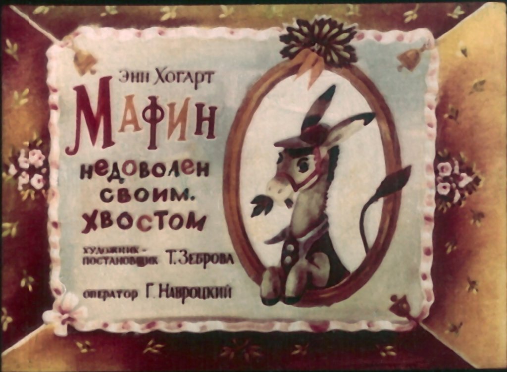 Диафильм Мафин недоволен своим хвостом