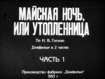 Диафильм Майская ночь или утопленница. Часть 1
