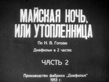Диафильм Майская ночь или утопленница. Часть 2