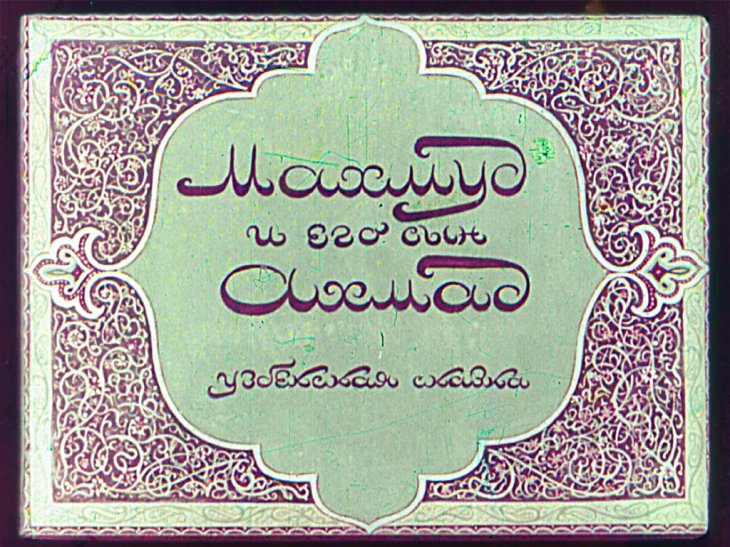 Диафильм Махмуд и сын его Ахмад