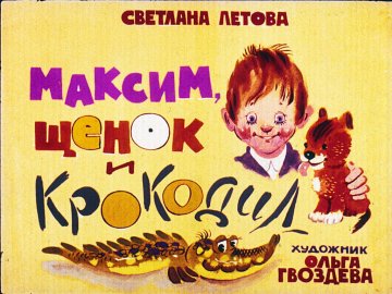 Диафильм Максим, щенок и крокодил