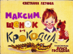 Максим, щенок и крокодил