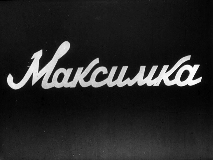 Диафильм Максимка. Часть 2