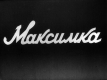 Максимка. Часть 2
