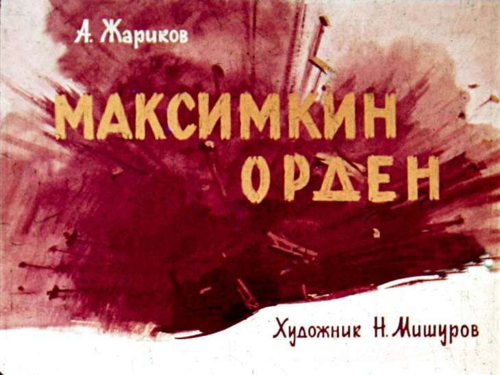 Диафильм Максимкин орден