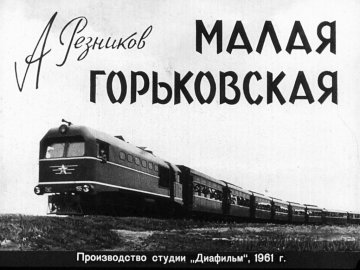 Диафильм Малая Горьковская