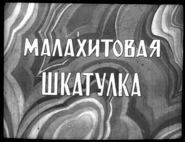 Диафильм Малахитовая шкатулка