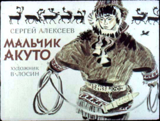 Диафильм Мальчик Акуто