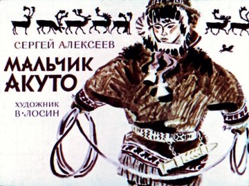 Диафильм Мальчик Акуто