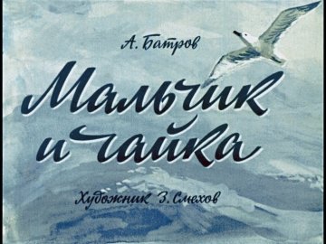 Диафильм Мальчик и чайка