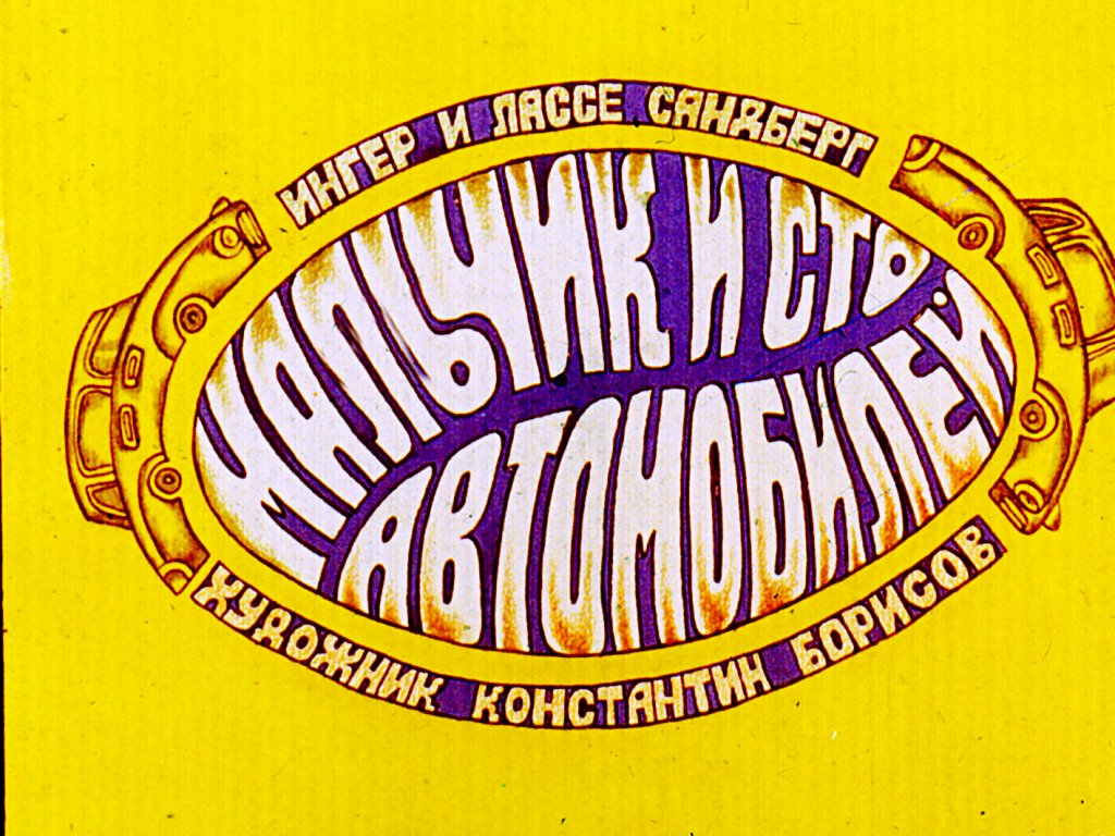 Диафильм Мальчик и сто автомобилей