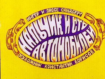 Диафильм Мальчик и сто автомобилей