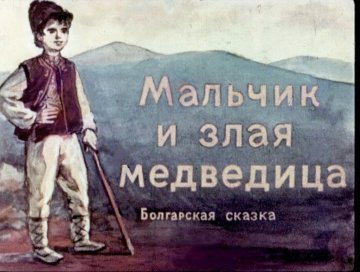 Диафильм Мальчик и злая медведица