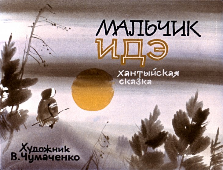 Диафильм Мальчик Идэ