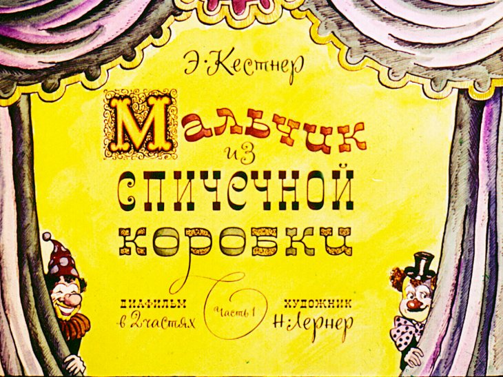 Диафильм Мальчик из спичечной коробки. Часть 1