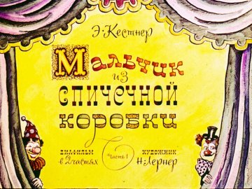 Диафильм Мальчик из спичечной коробки. Часть 1