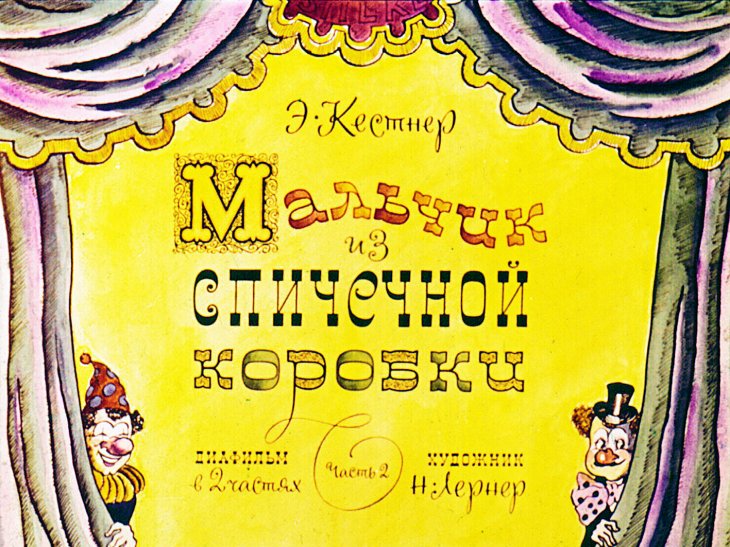 Диафильм Мальчик из спичечной коробки. Часть 2