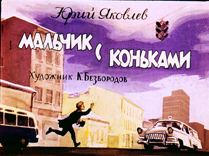 Диафильм Мальчик с коньками