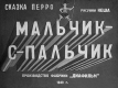 Мальчик-с-пальчик (1949)