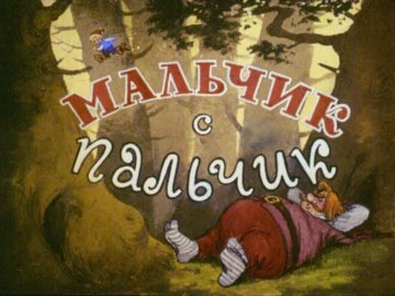 Диафильм Мальчик с пальчик (1959)
