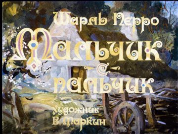 Диафильм Мальчик-с-пальчик (1989)