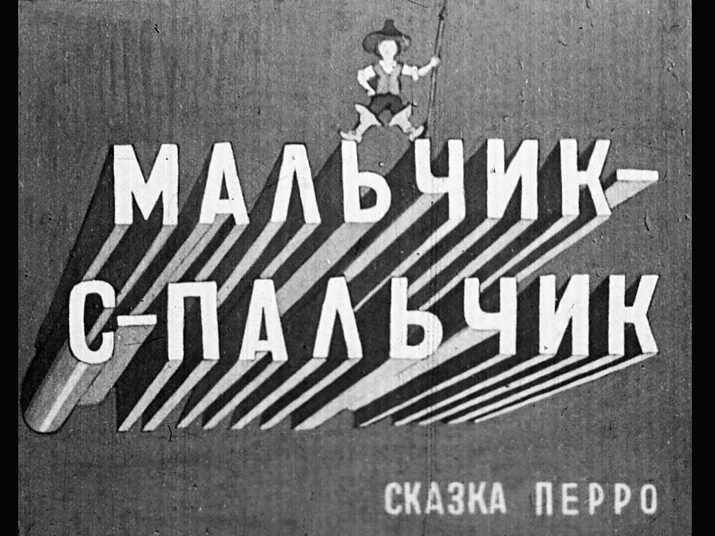 Диафильм Мальчик с пальчик