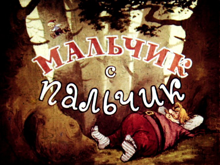 Диафильм Мальчик с пальчик