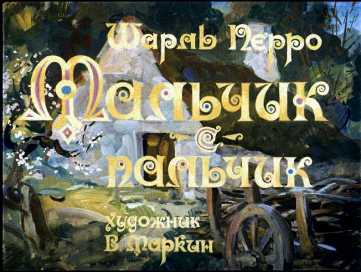 Диафильм Мальчик с пальчик