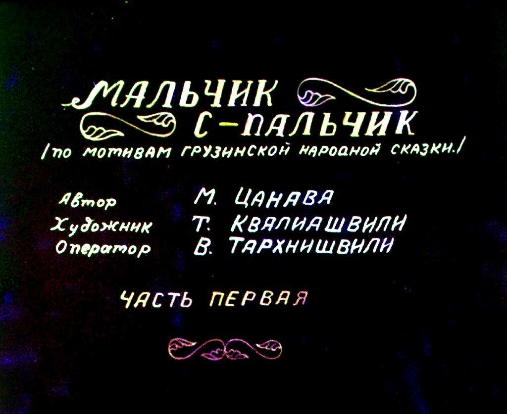 Диафильм Мальчик с-пальчик. Часть 1