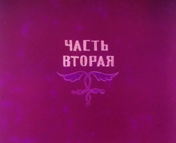 Диафильм Мальчик с-пальчик. Часть 2