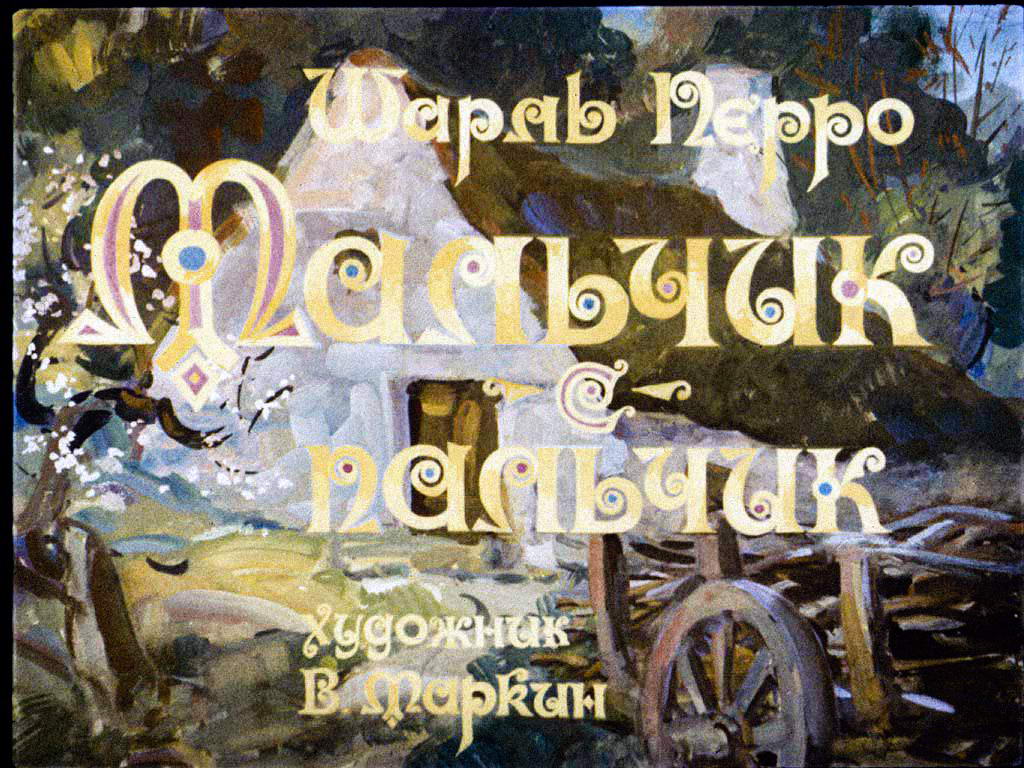 Диафильм Мальчик-с-пальчик